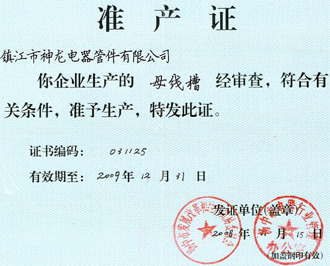 母線槽準(zhǔn)產(chǎn)證